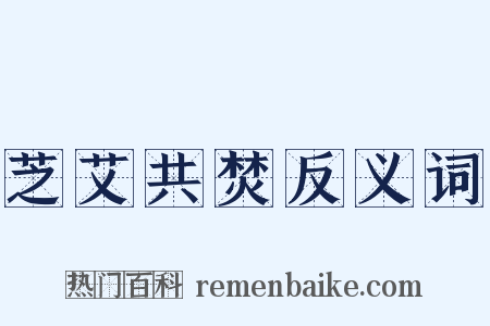 芝艾共焚反义词是什么意思的图片